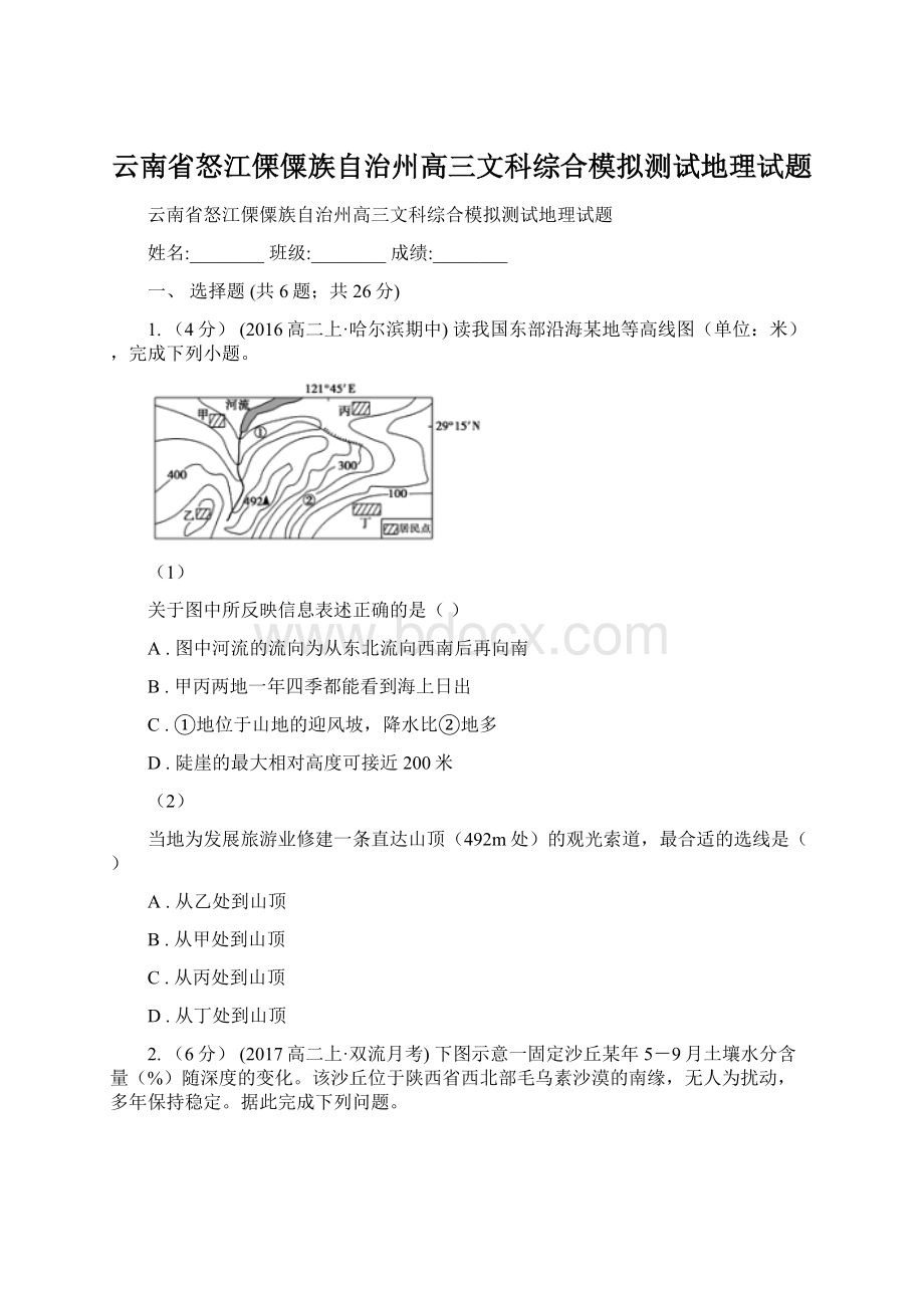 云南省怒江傈僳族自治州高三文科综合模拟测试地理试题.docx_第1页