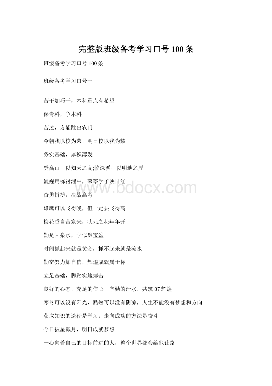 完整版班级备考学习口号100条Word文档下载推荐.docx