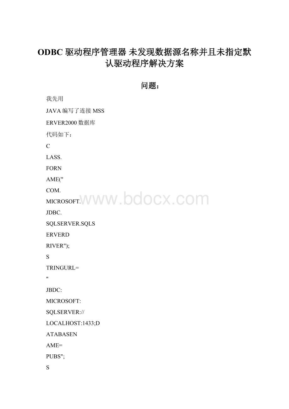 ODBC 驱动程序管理器 未发现数据源名称并且未指定默认驱动程序解决方案.docx