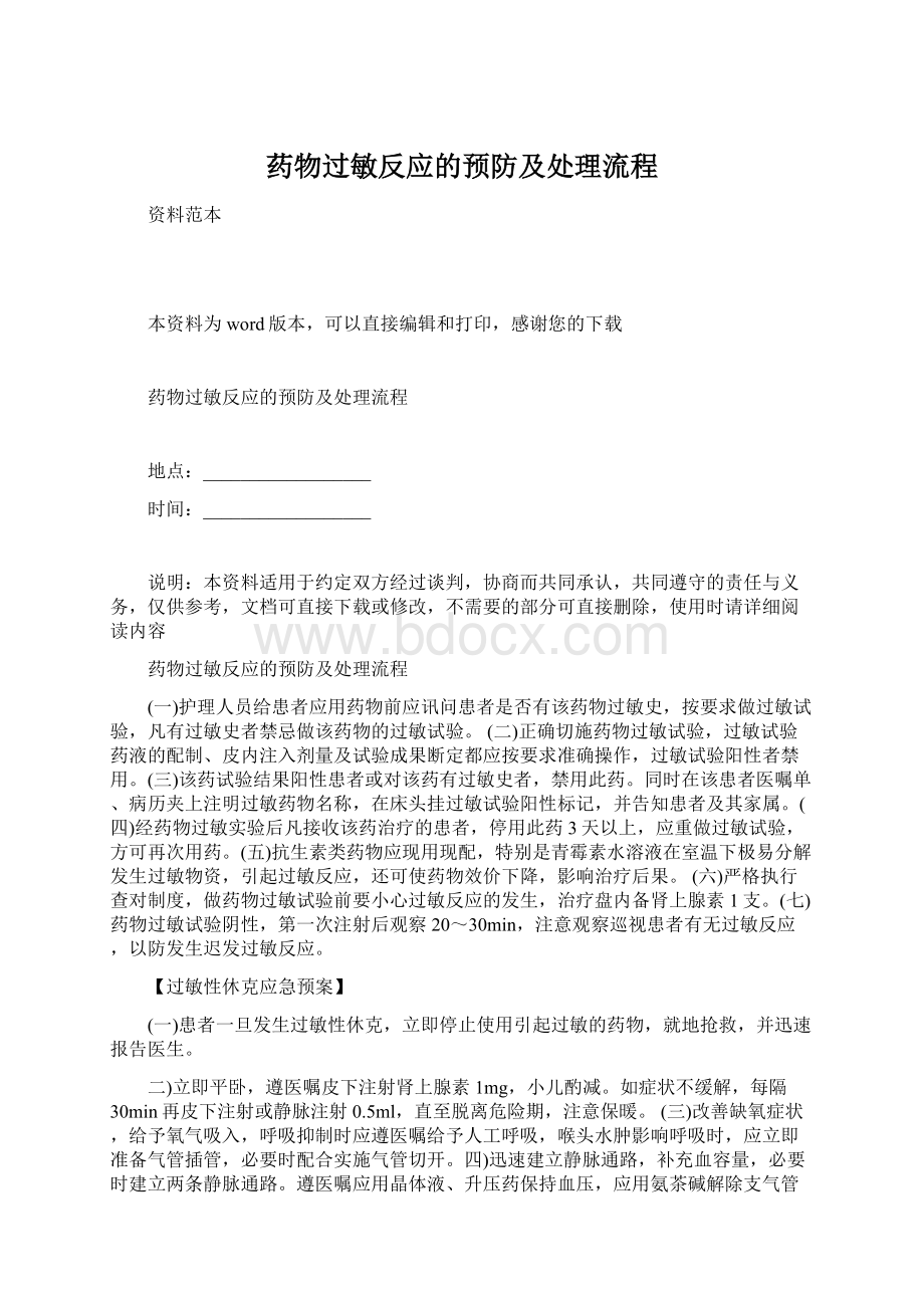 药物过敏反应的预防及处理流程Word文档格式.docx