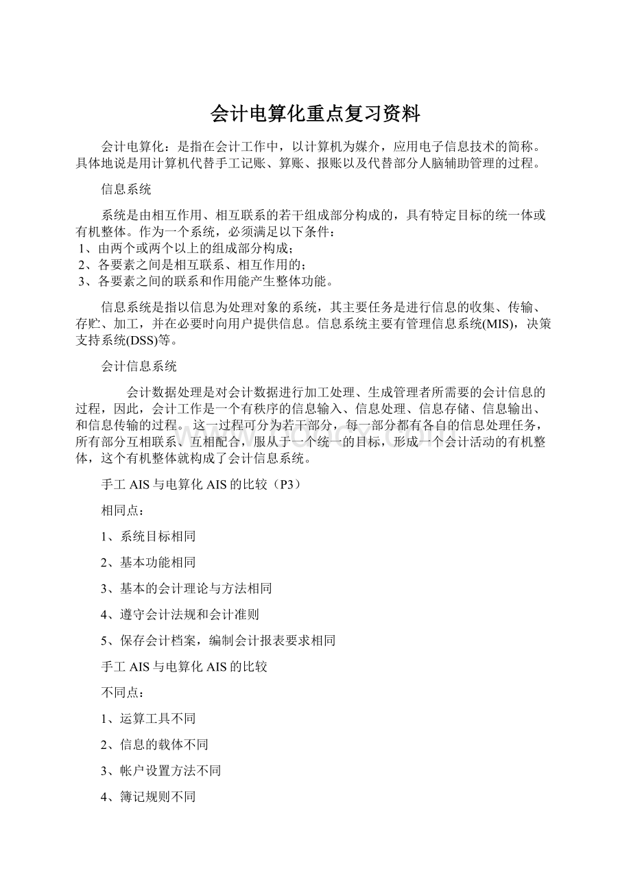 会计电算化重点复习资料Word下载.docx