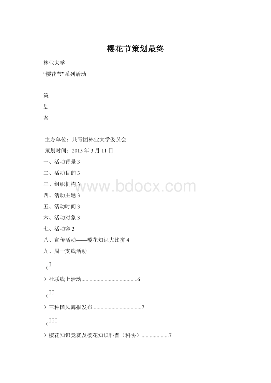 樱花节策划最终.docx