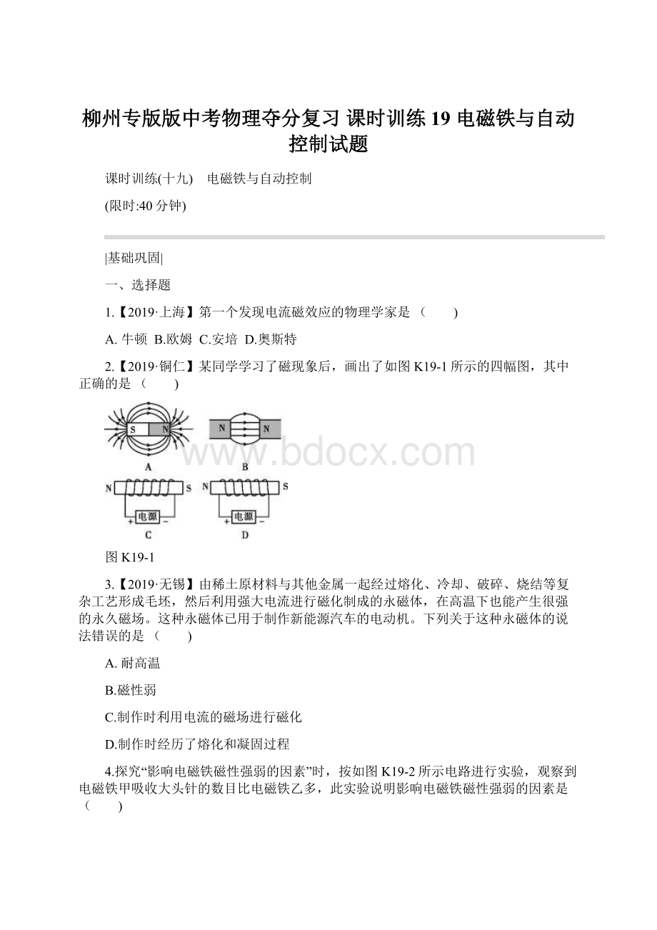 柳州专版版中考物理夺分复习 课时训练19 电磁铁与自动控制试题Word文档下载推荐.docx