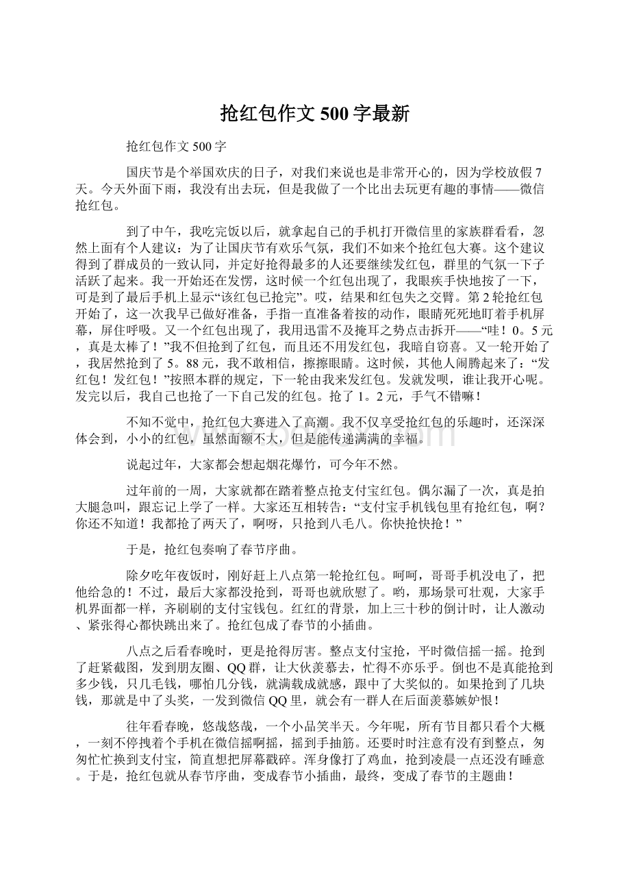 抢红包作文500字最新.docx