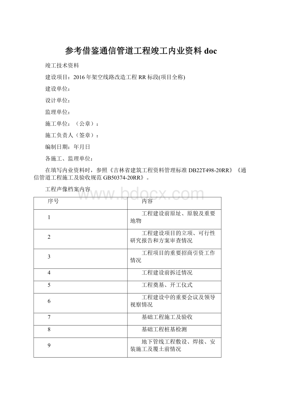 参考借鉴通信管道工程竣工内业资料docWord格式文档下载.docx