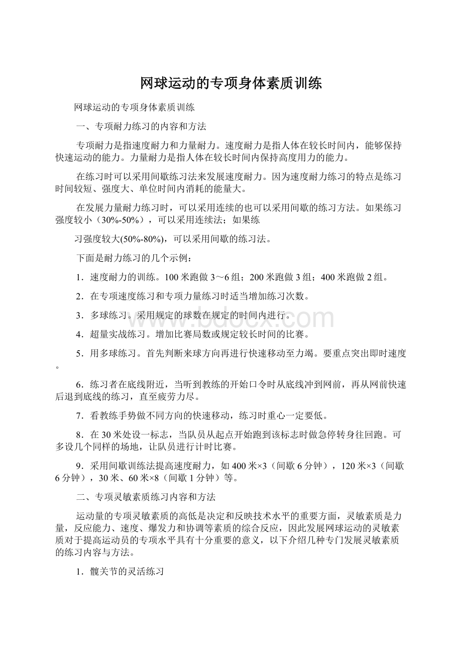 网球运动的专项身体素质训练Word文档格式.docx