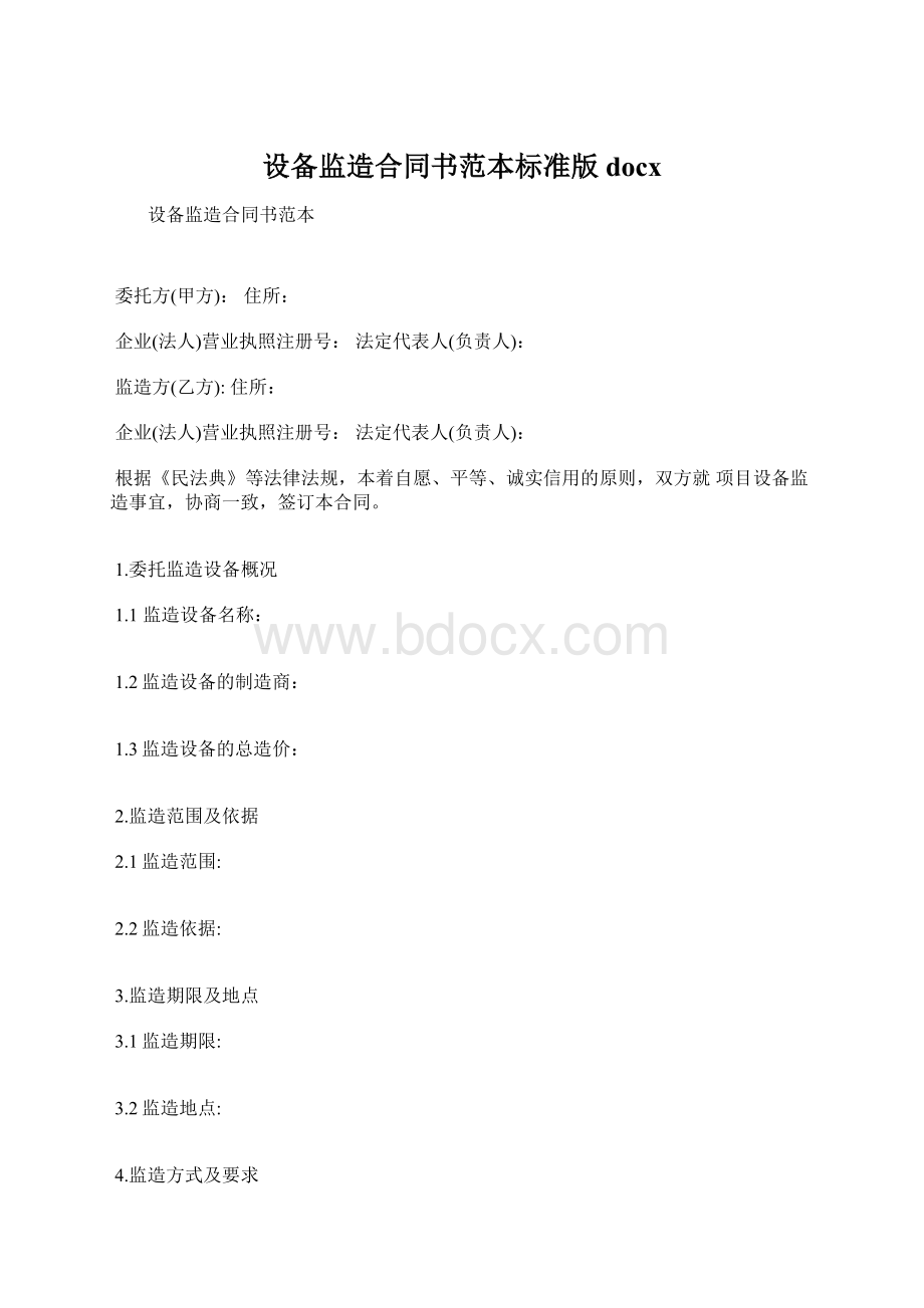 设备监造合同书范本标准版docx.docx_第1页