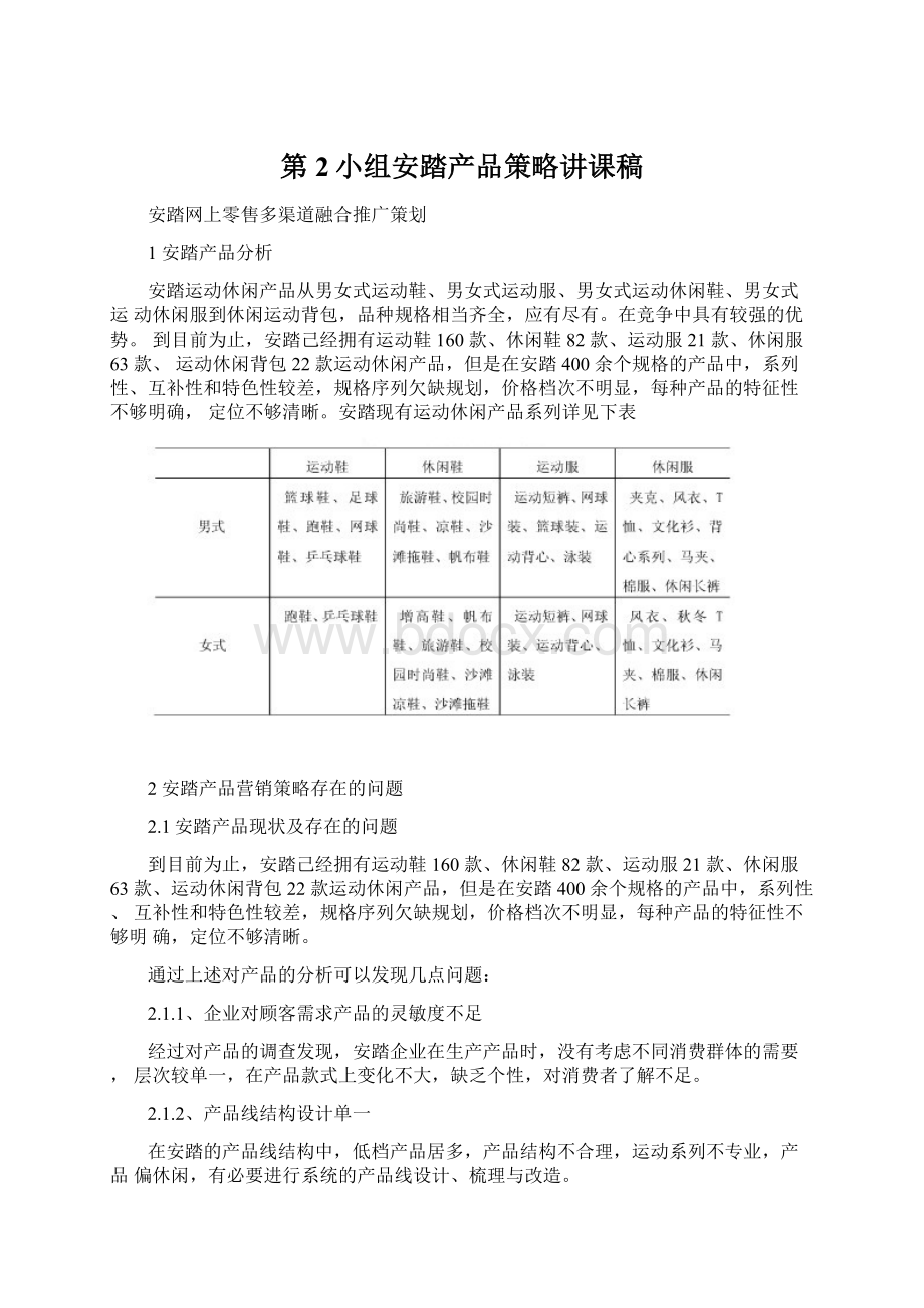 第2小组安踏产品策略讲课稿.docx