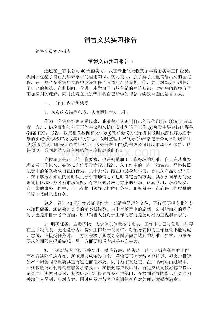 销售文员实习报告.docx