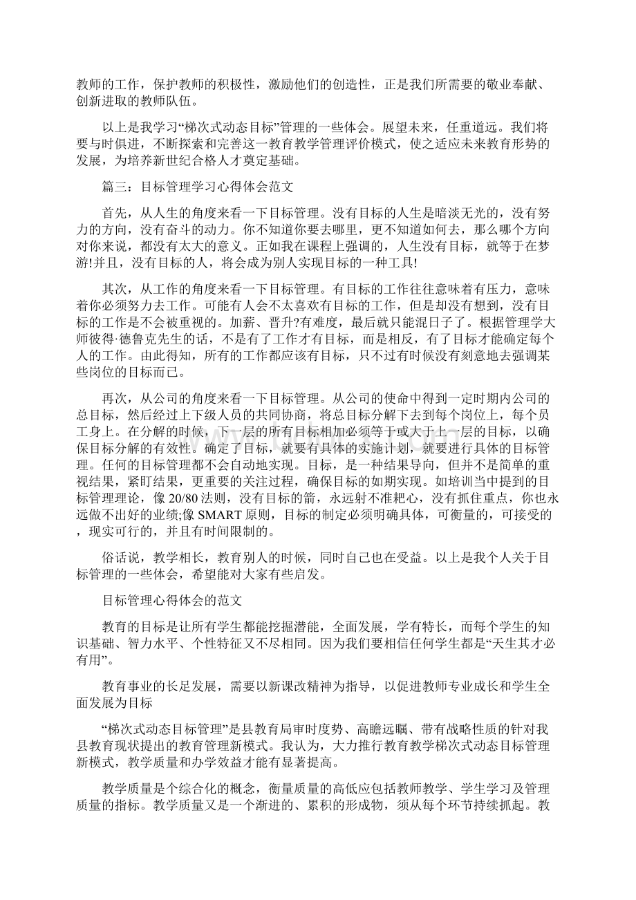 目标管理学习心得体会范文3篇.docx_第3页