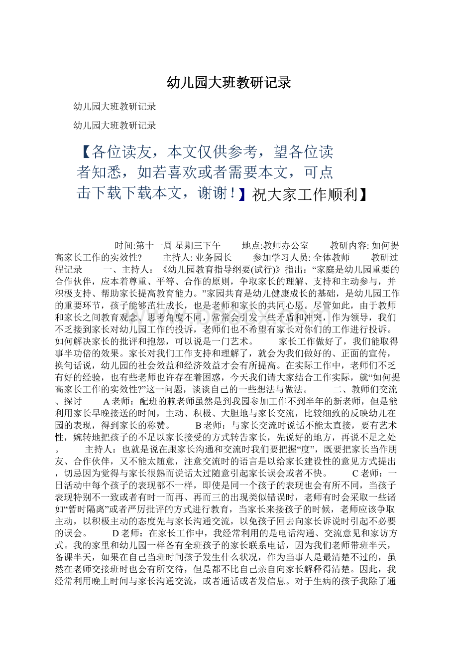 幼儿园大班教研记录Word格式文档下载.docx_第1页