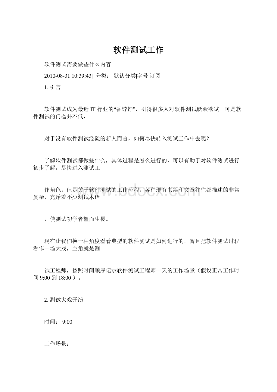 软件测试工作Word文档格式.docx