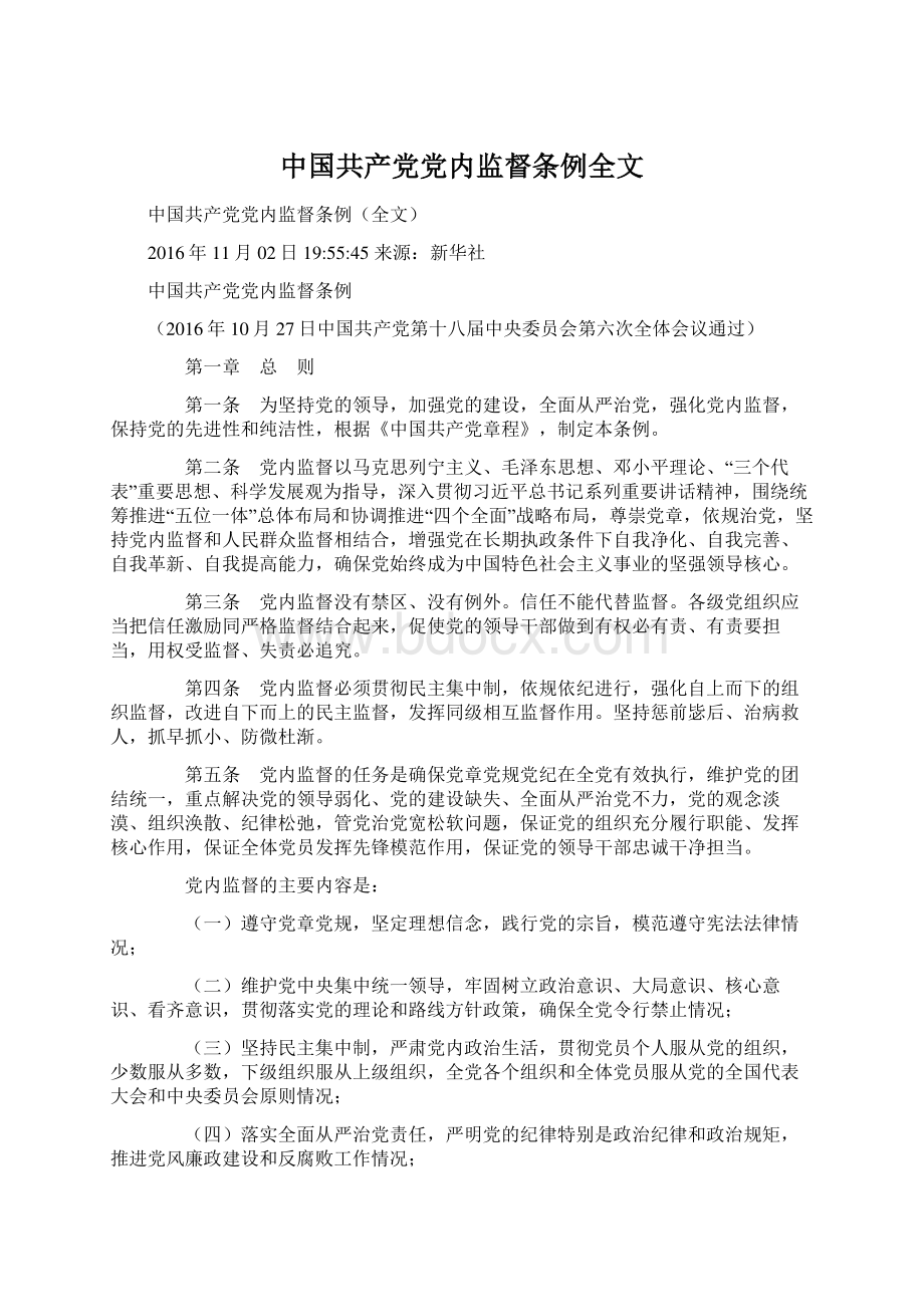 中国共产党党内监督条例全文.docx