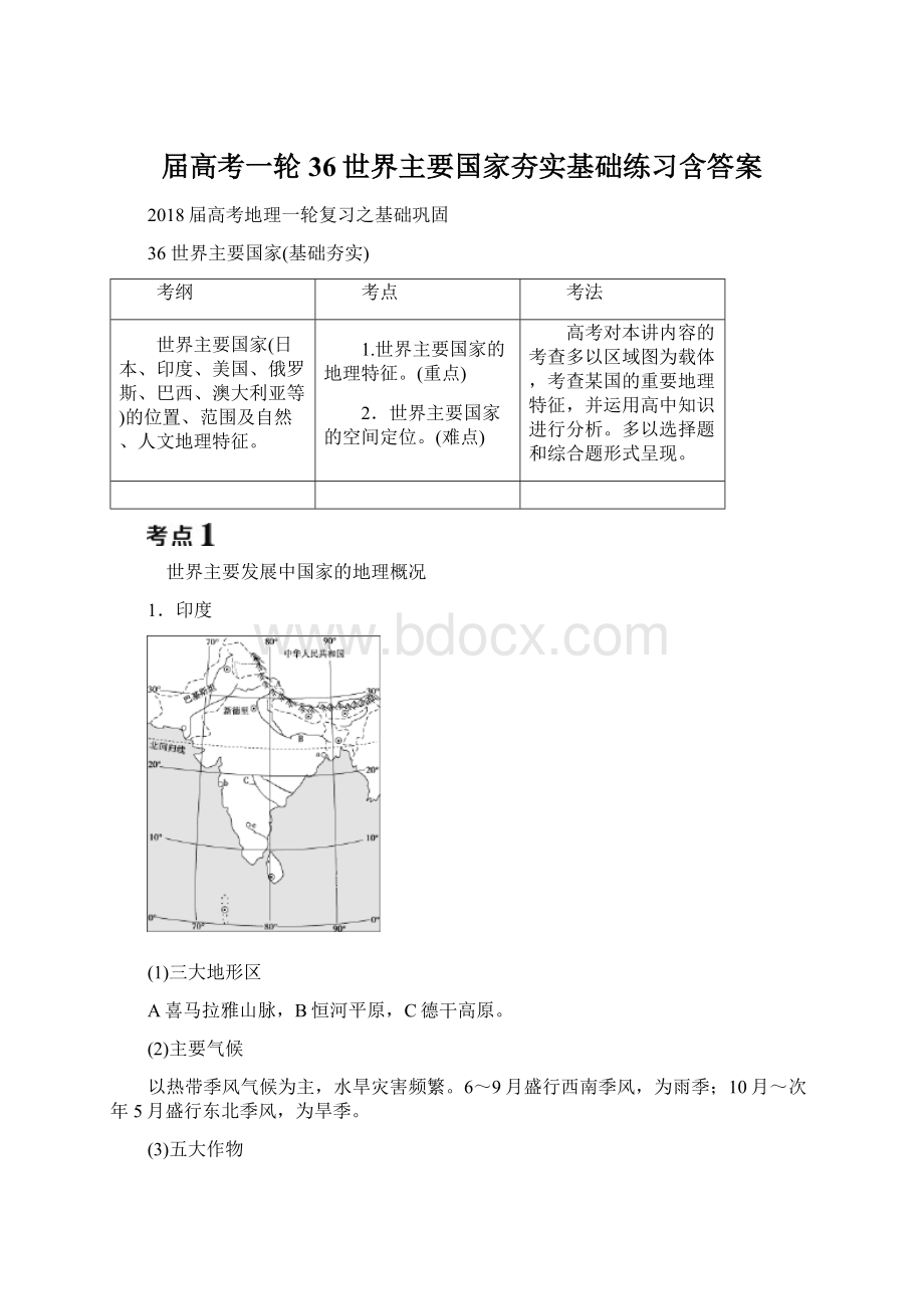 届高考一轮36世界主要国家夯实基础练习含答案.docx