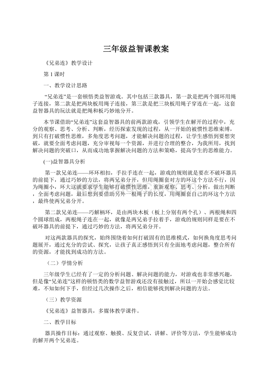 三年级益智课教案文档格式.docx