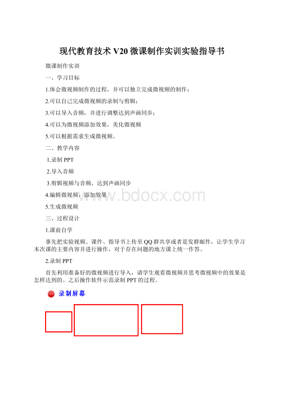 现代教育技术V20微课制作实训实验指导书.docx