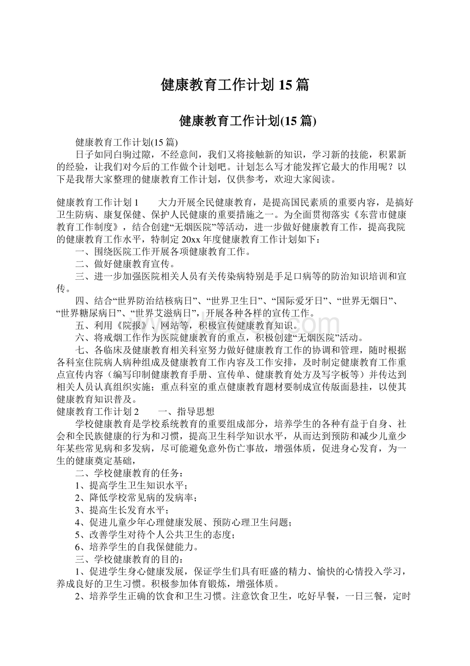 健康教育工作计划15篇.docx