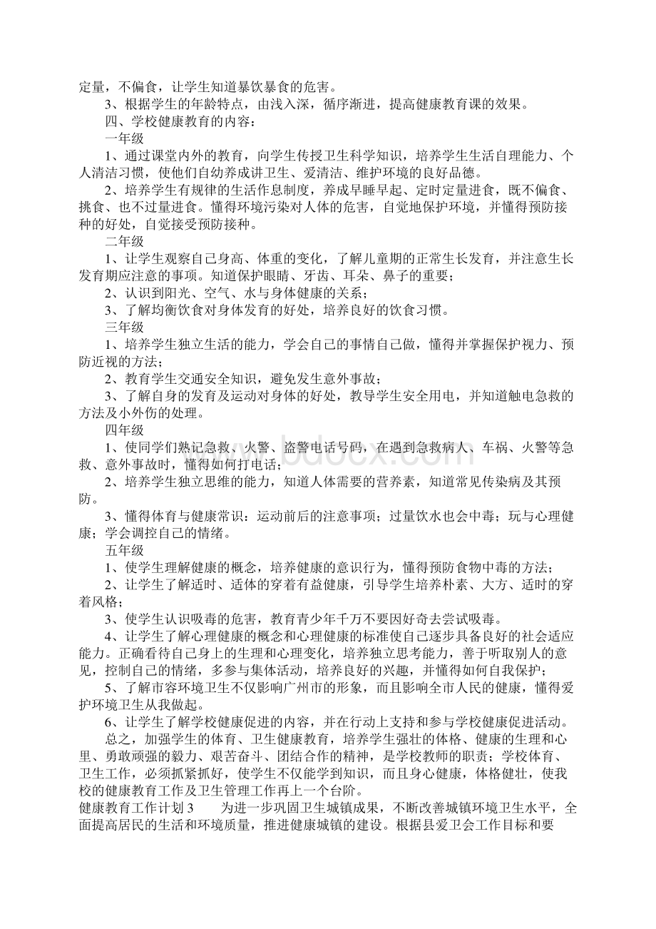 健康教育工作计划15篇.docx_第2页