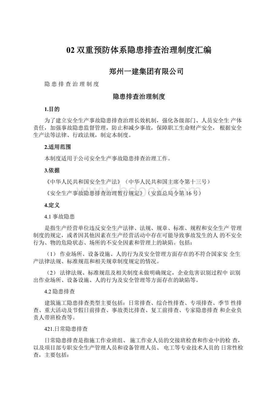 02双重预防体系隐患排查治理制度汇编.docx_第1页