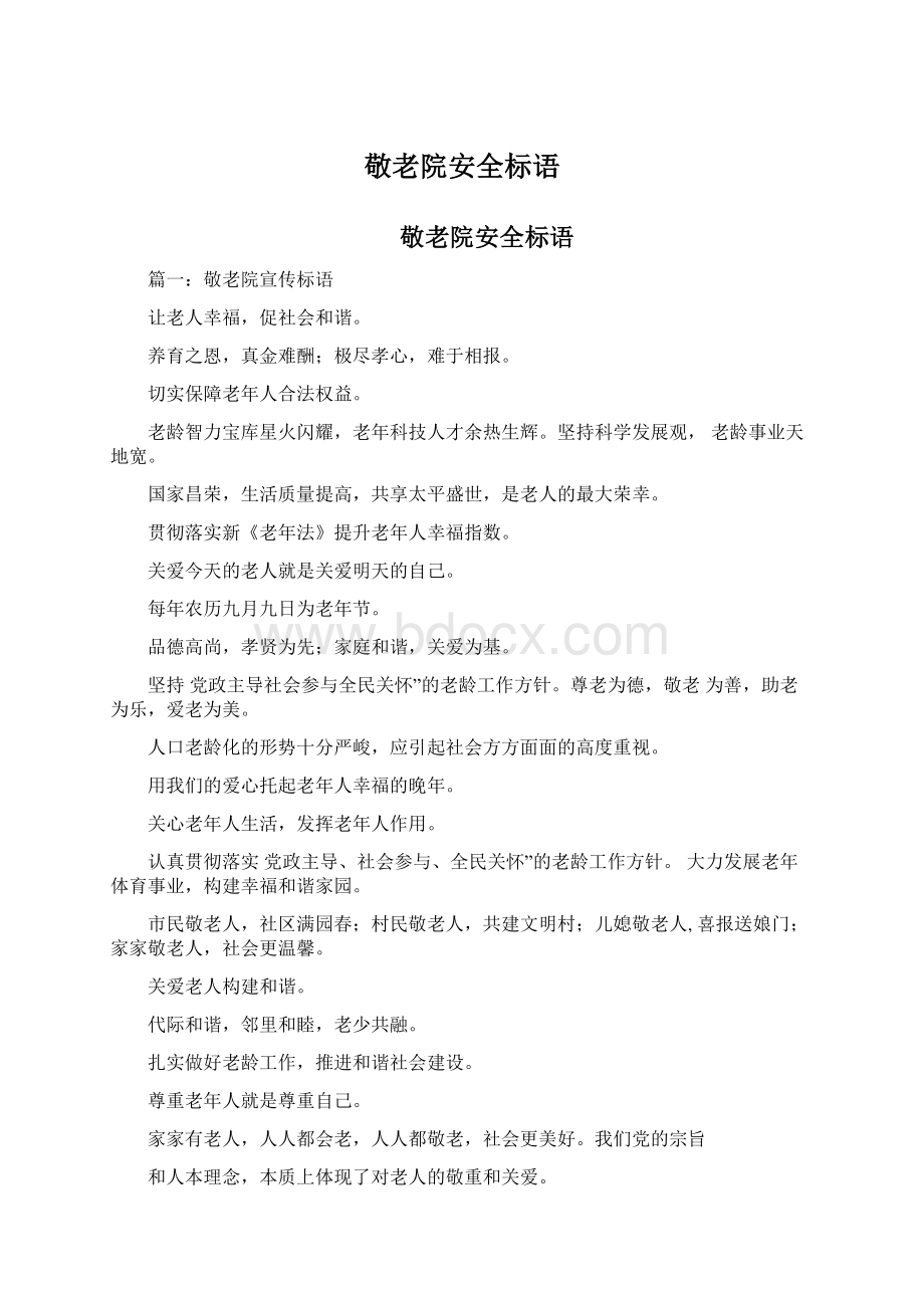 敬老院安全标语Word文档下载推荐.docx_第1页