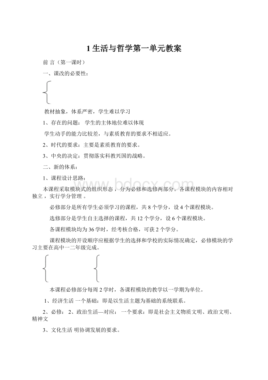 1生活与哲学第一单元教案Word格式.docx_第1页