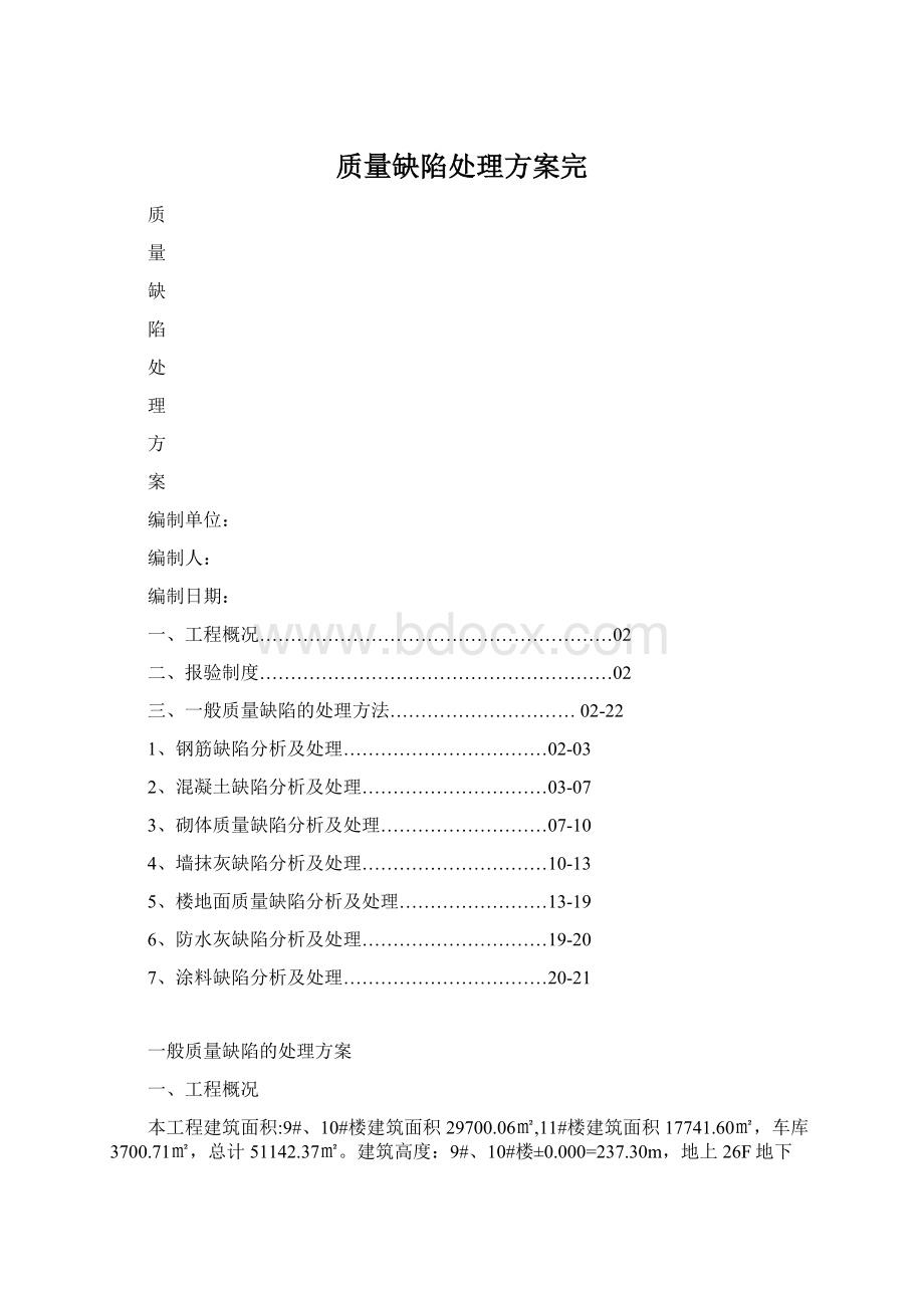 质量缺陷处理方案完Word文档格式.docx