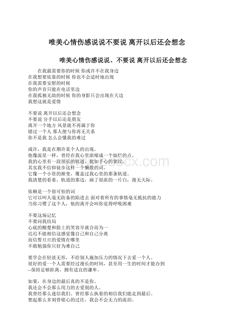 唯美心情伤感说说不要说 离开以后还会想念Word格式文档下载.docx