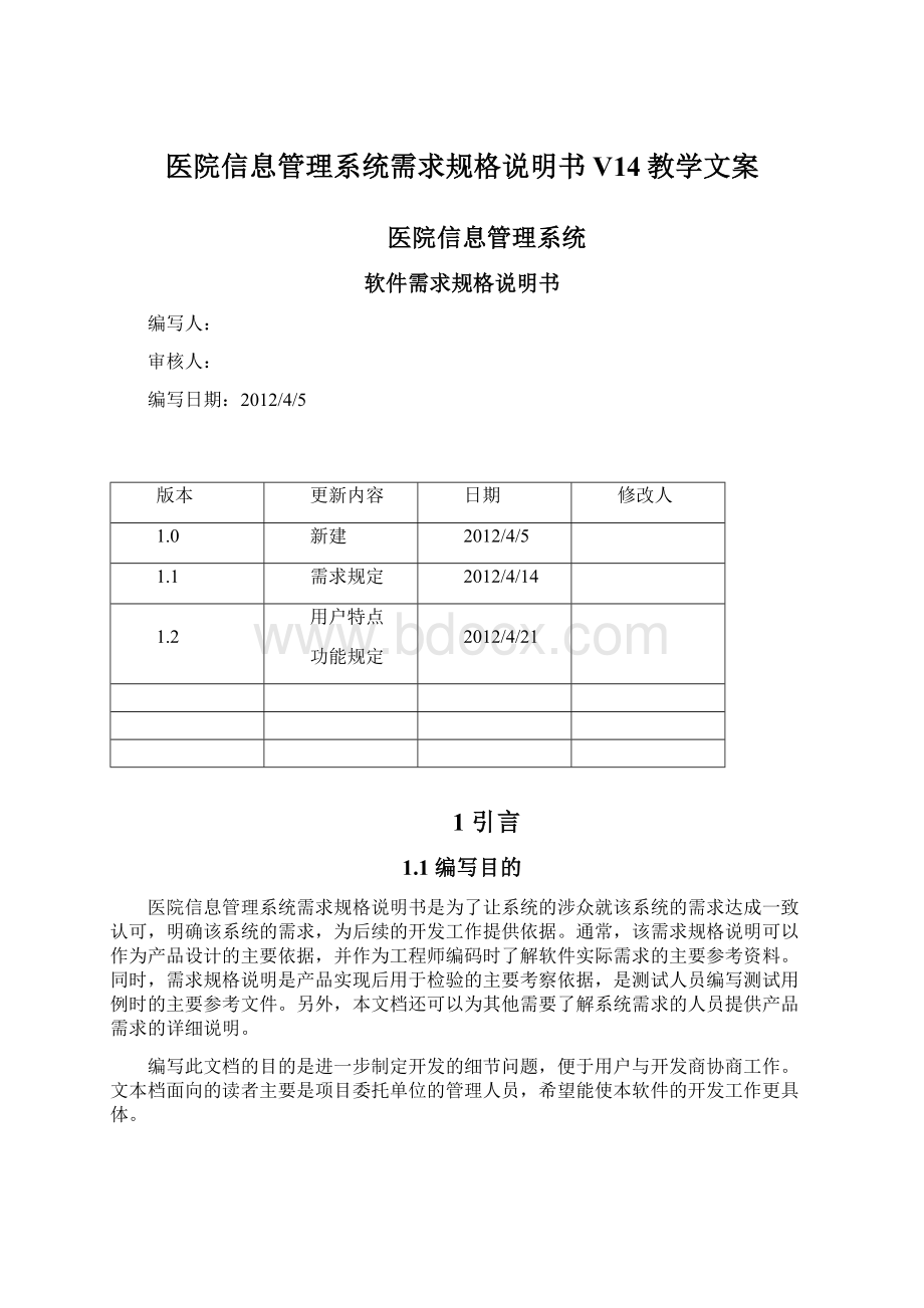 医院信息管理系统需求规格说明书V14教学文案Word文档格式.docx_第1页