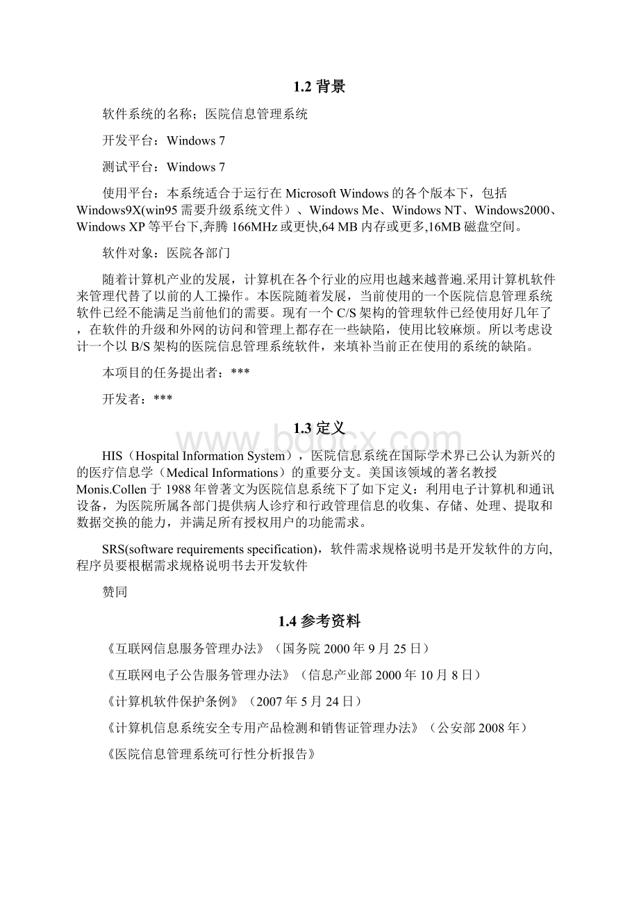 医院信息管理系统需求规格说明书V14教学文案.docx_第2页