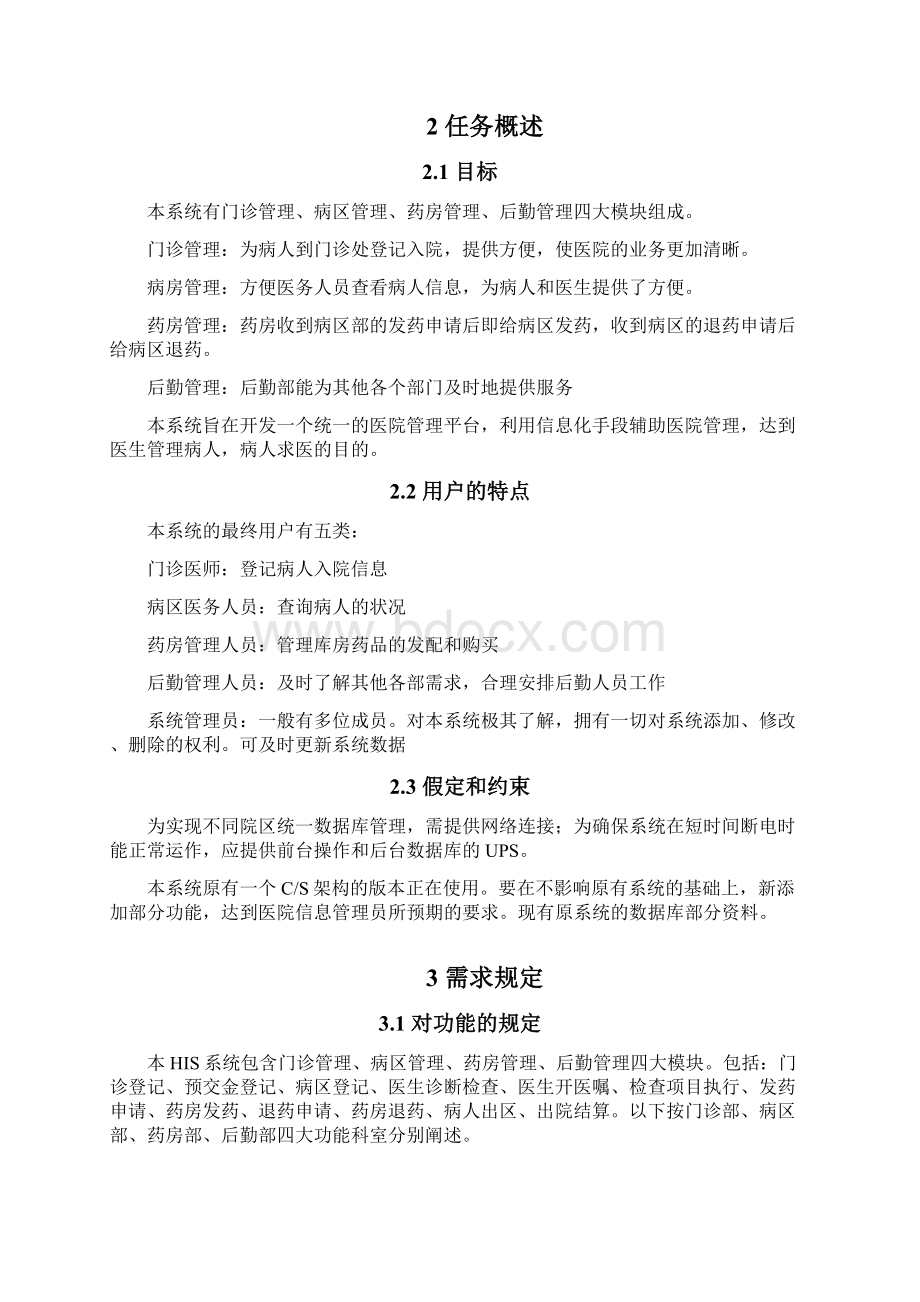 医院信息管理系统需求规格说明书V14教学文案Word文档格式.docx_第3页