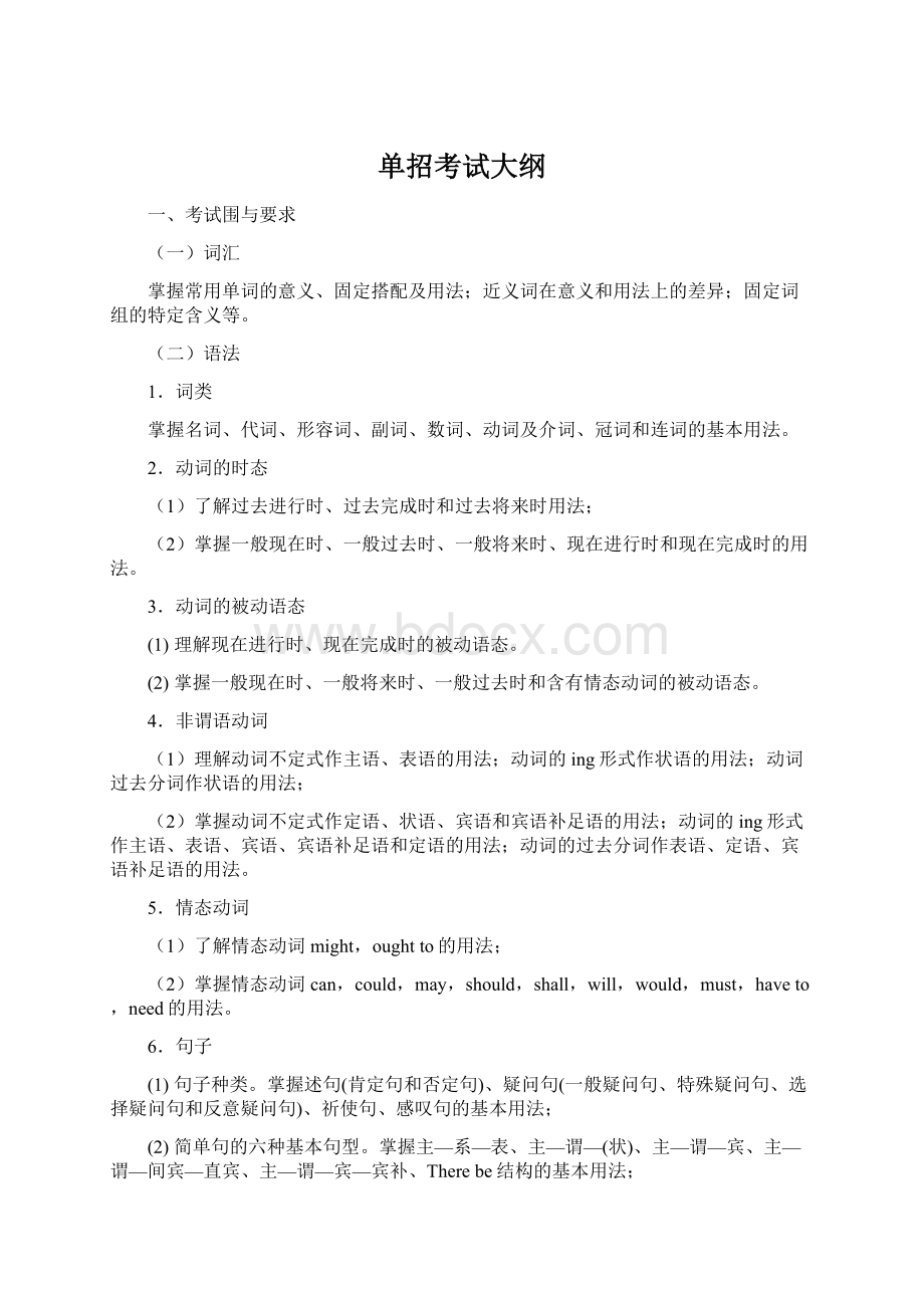 单招考试大纲Word格式文档下载.docx