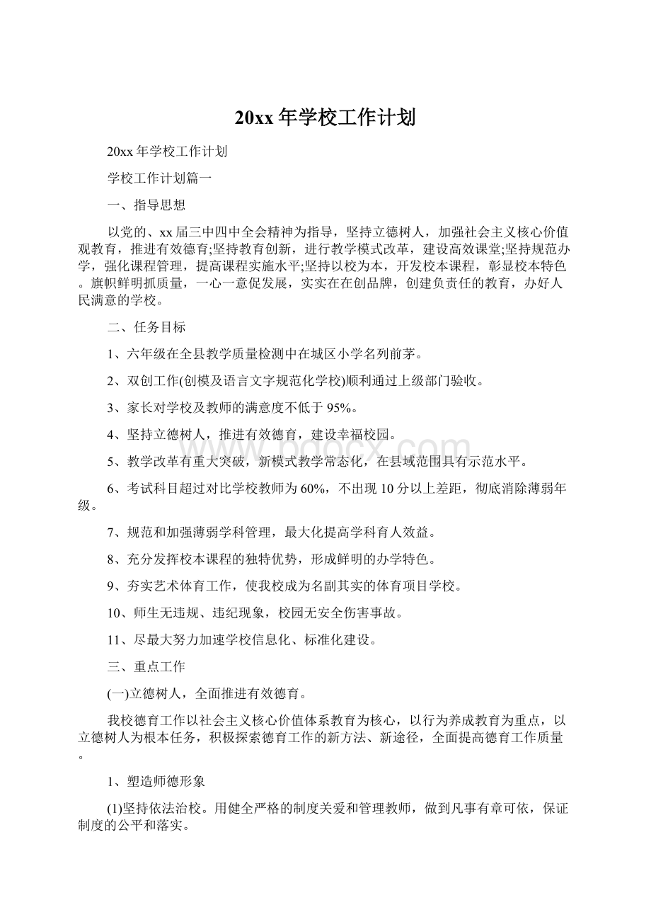 20xx年学校工作计划Word文档格式.docx_第1页