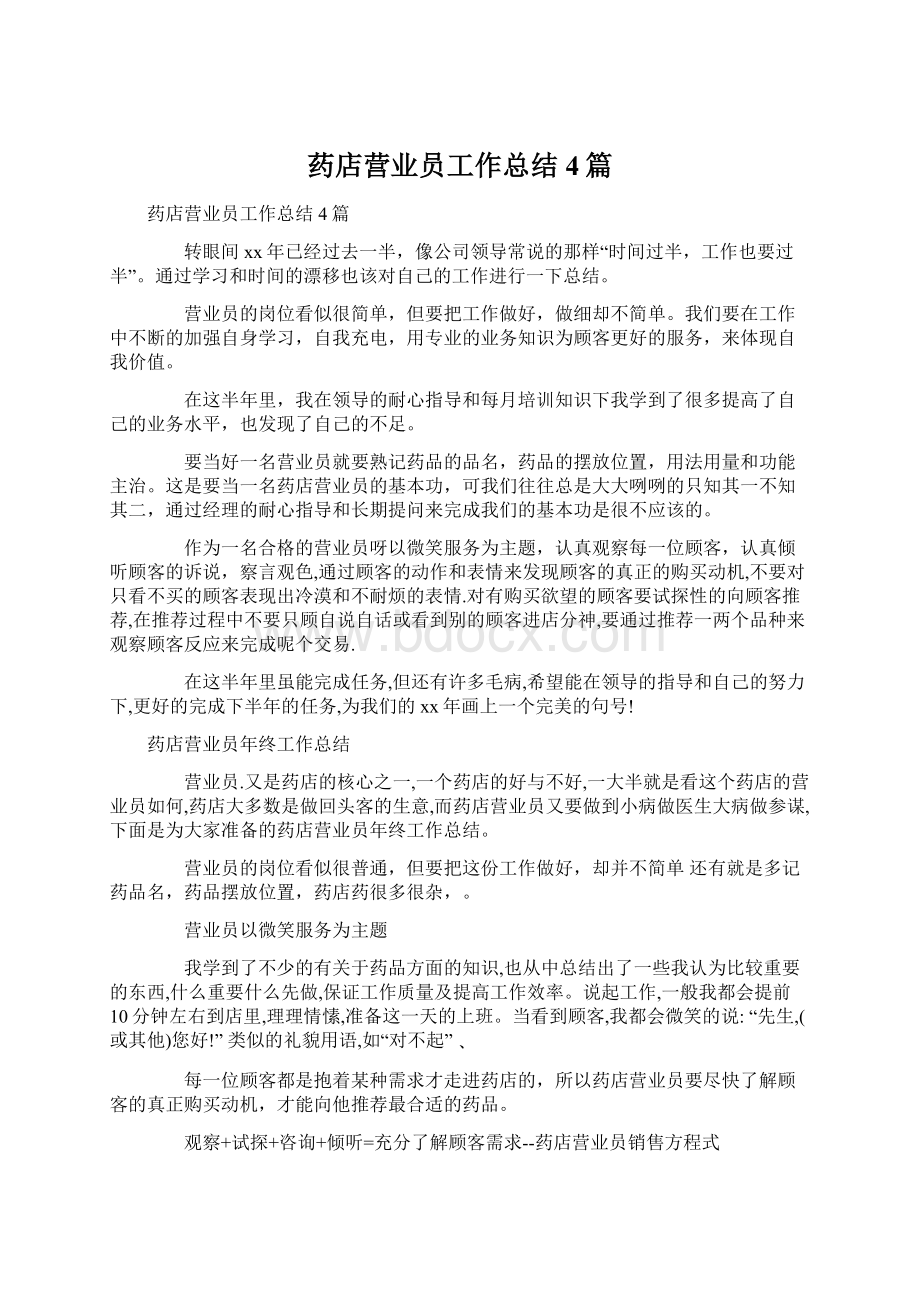 药店营业员工作总结4篇.docx_第1页