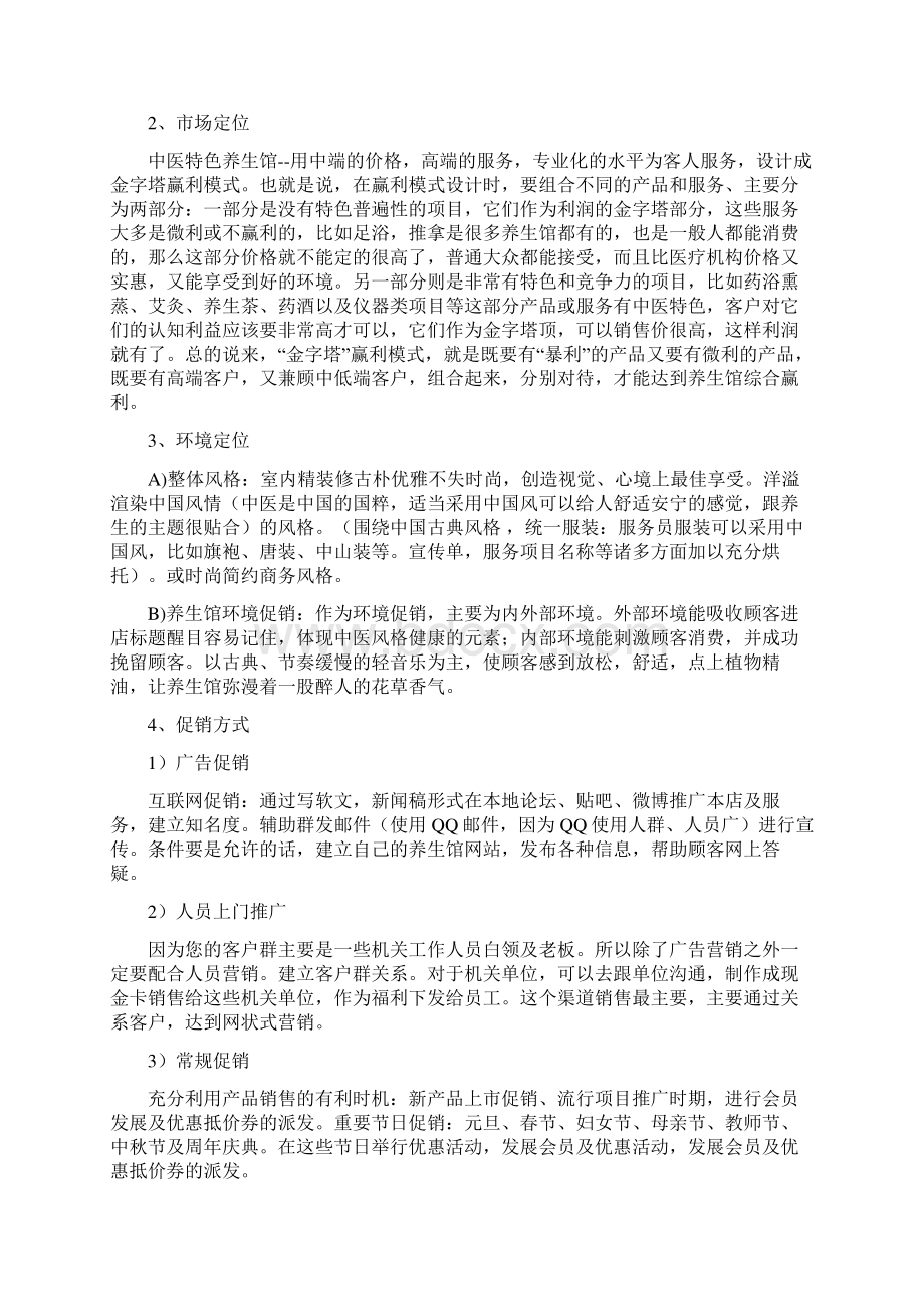 中医养生馆策划书.docx_第2页