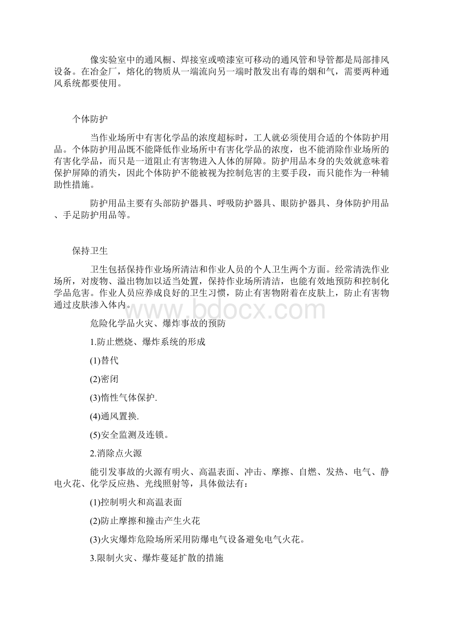 危险化学品防护措施.docx_第2页