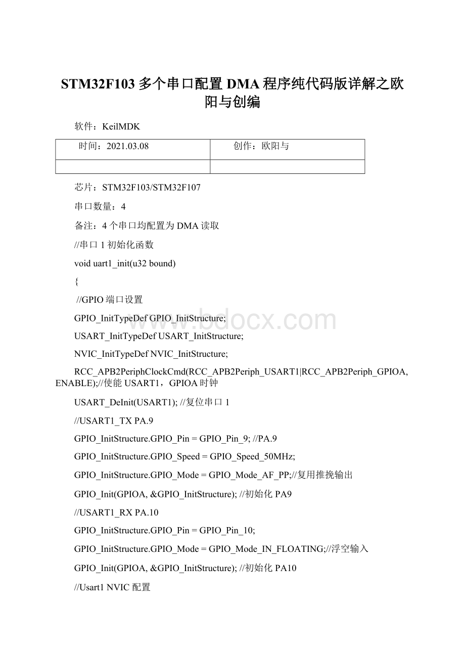 STM32F103多个串口配置DMA程序纯代码版详解之欧阳与创编.docx