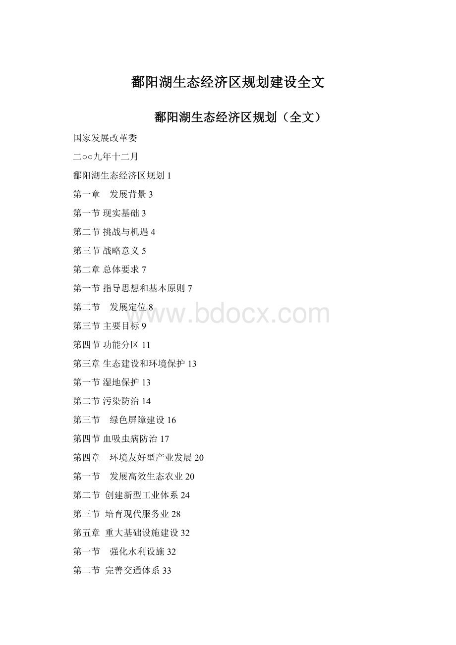 鄱阳湖生态经济区规划建设全文.docx_第1页