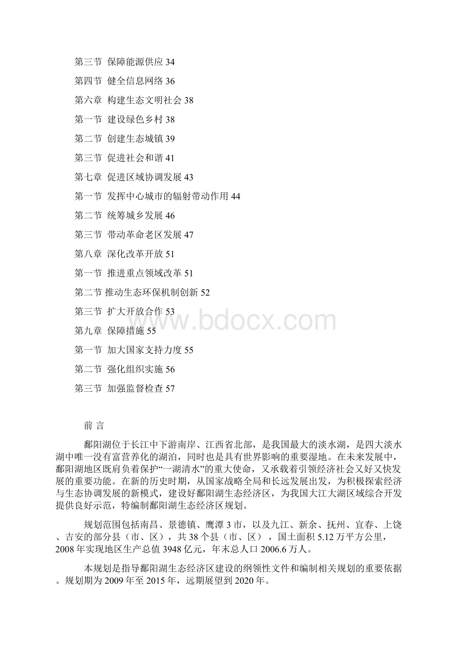 鄱阳湖生态经济区规划建设全文.docx_第2页