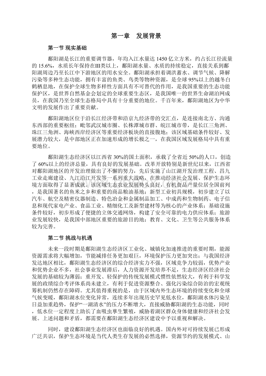 鄱阳湖生态经济区规划建设全文.docx_第3页