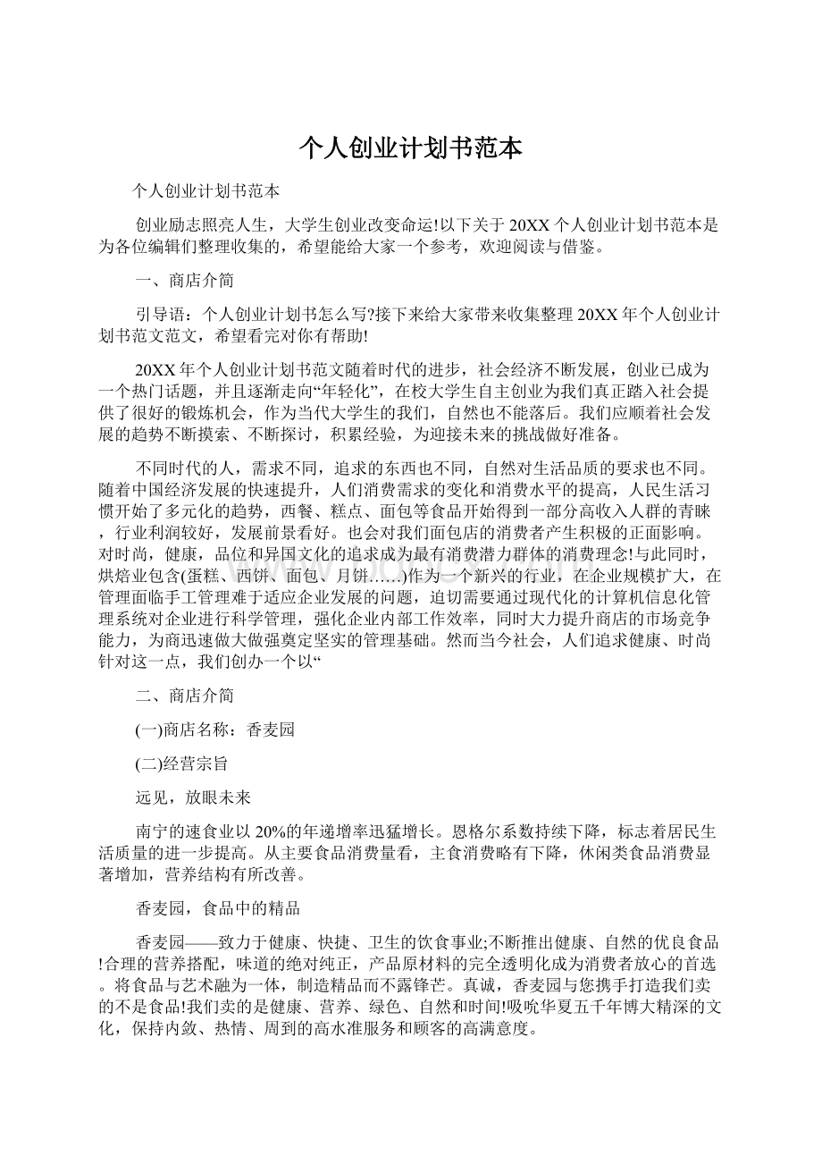 个人创业计划书范本Word文档下载推荐.docx