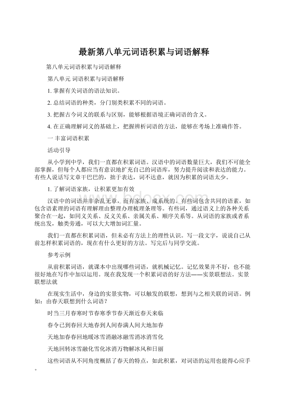 最新第八单元词语积累与词语解释Word文档格式.docx_第1页