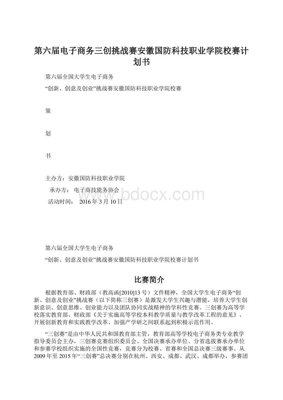 第六届电子商务三创挑战赛安徽国防科技职业学院校赛计划书.docx_第1页