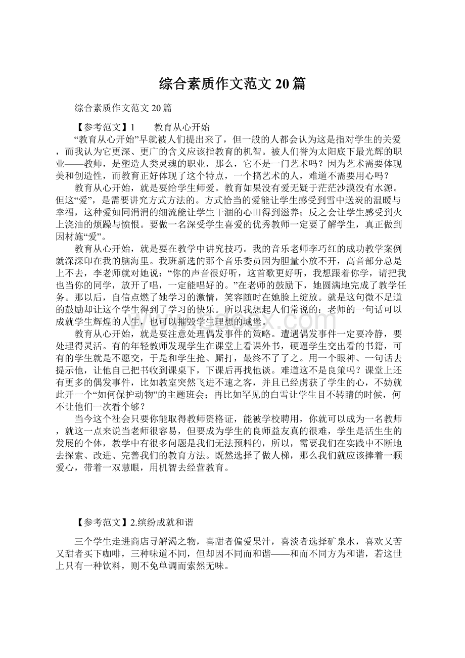 综合素质作文范文20篇文档格式.docx_第1页