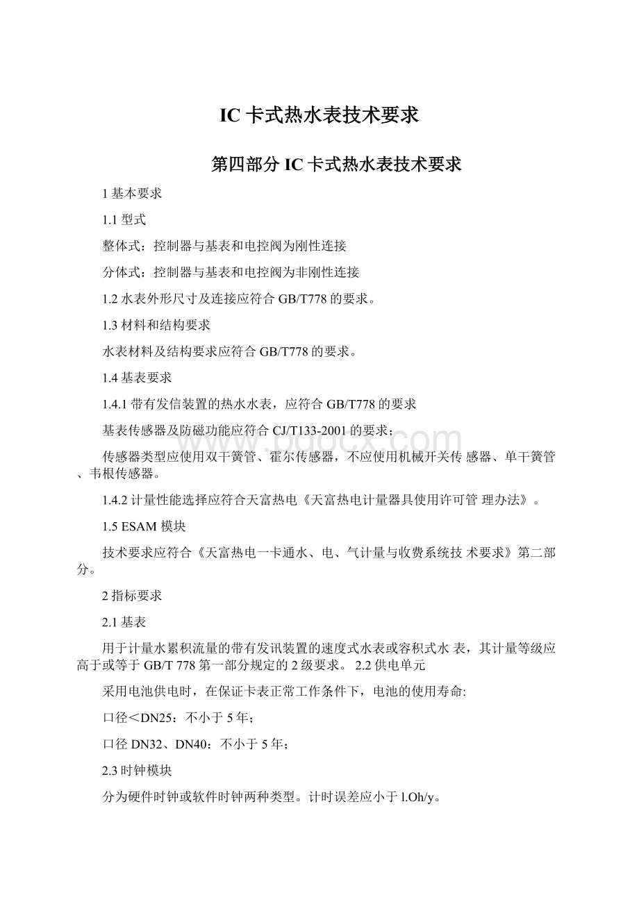 IC卡式热水表技术要求文档格式.docx