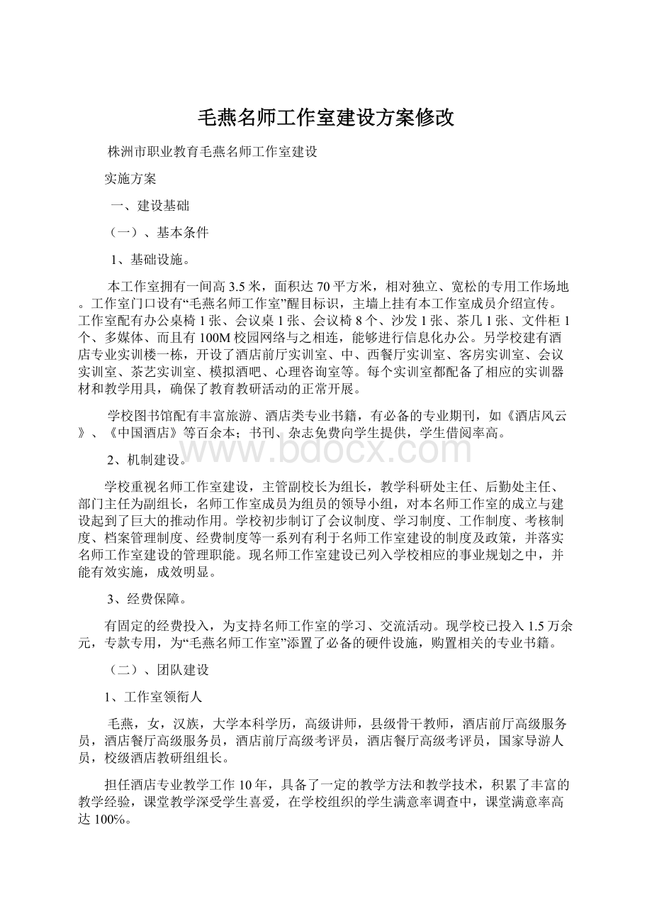 毛燕名师工作室建设方案修改.docx_第1页