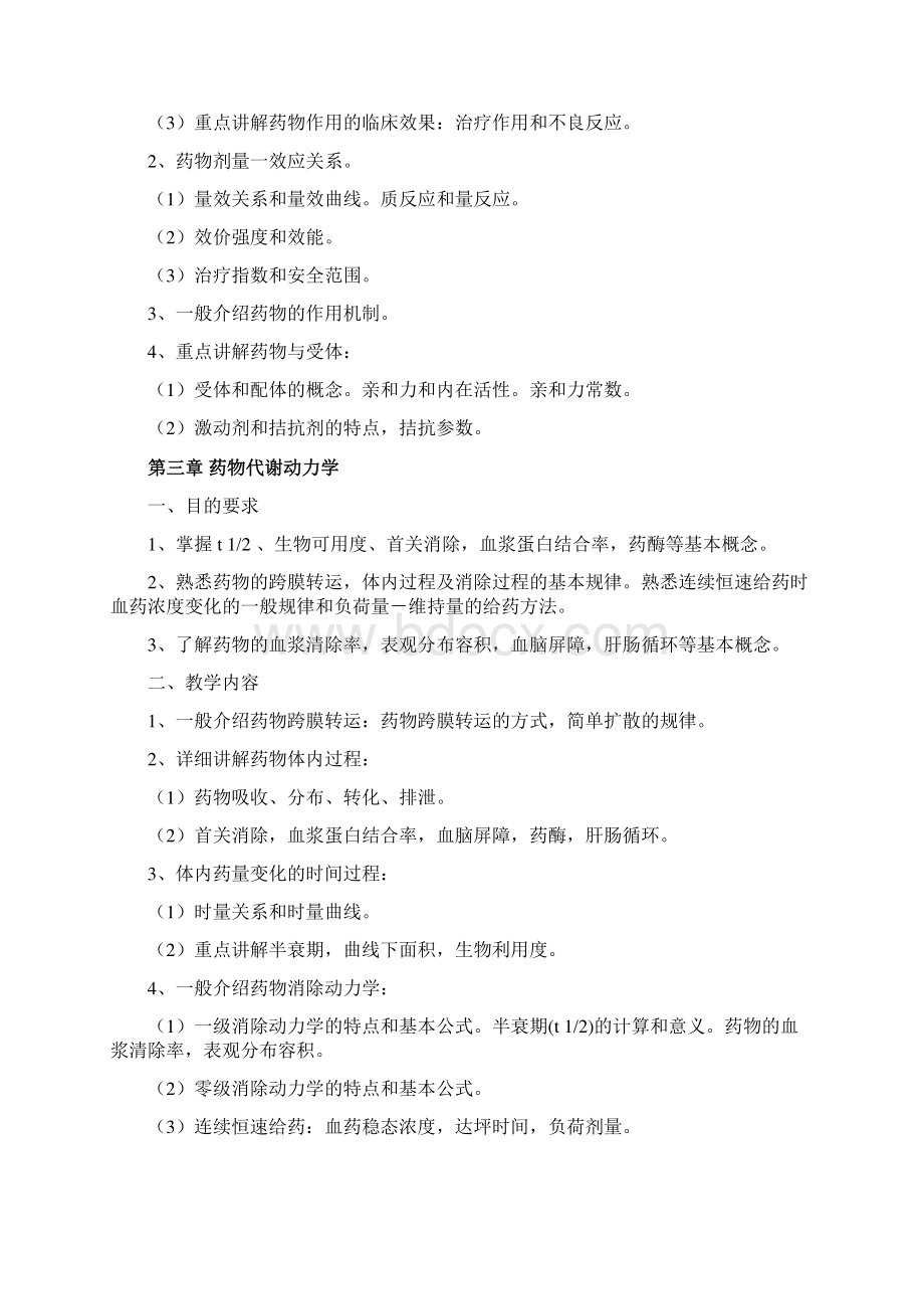 药学专业药理学教学大纲.docx_第2页