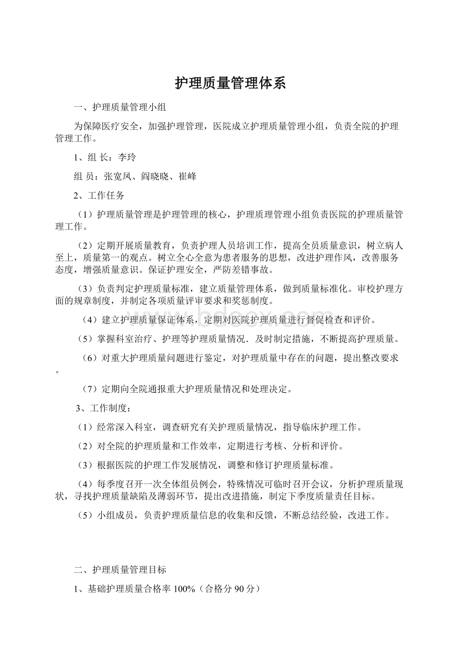 护理质量管理体系文档格式.docx