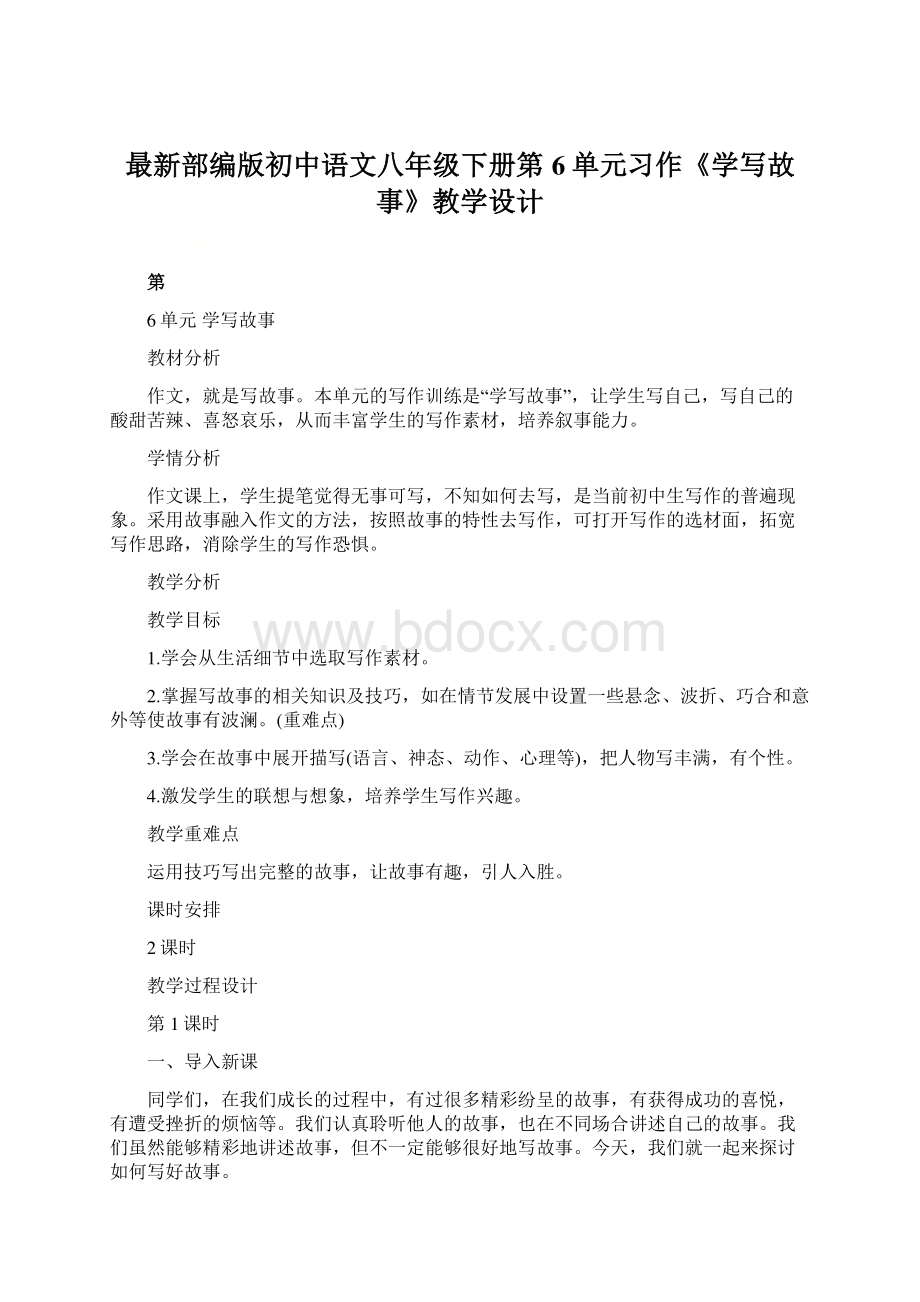 最新部编版初中语文八年级下册第6单元习作《学写故事》教学设计Word文件下载.docx_第1页