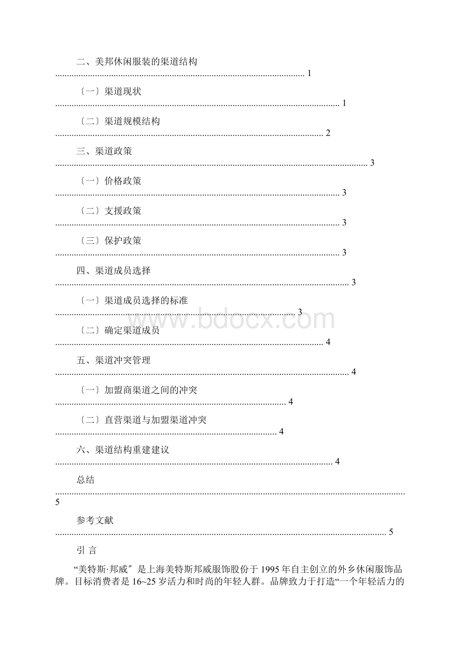 分销渠道管理论文.docx_第2页