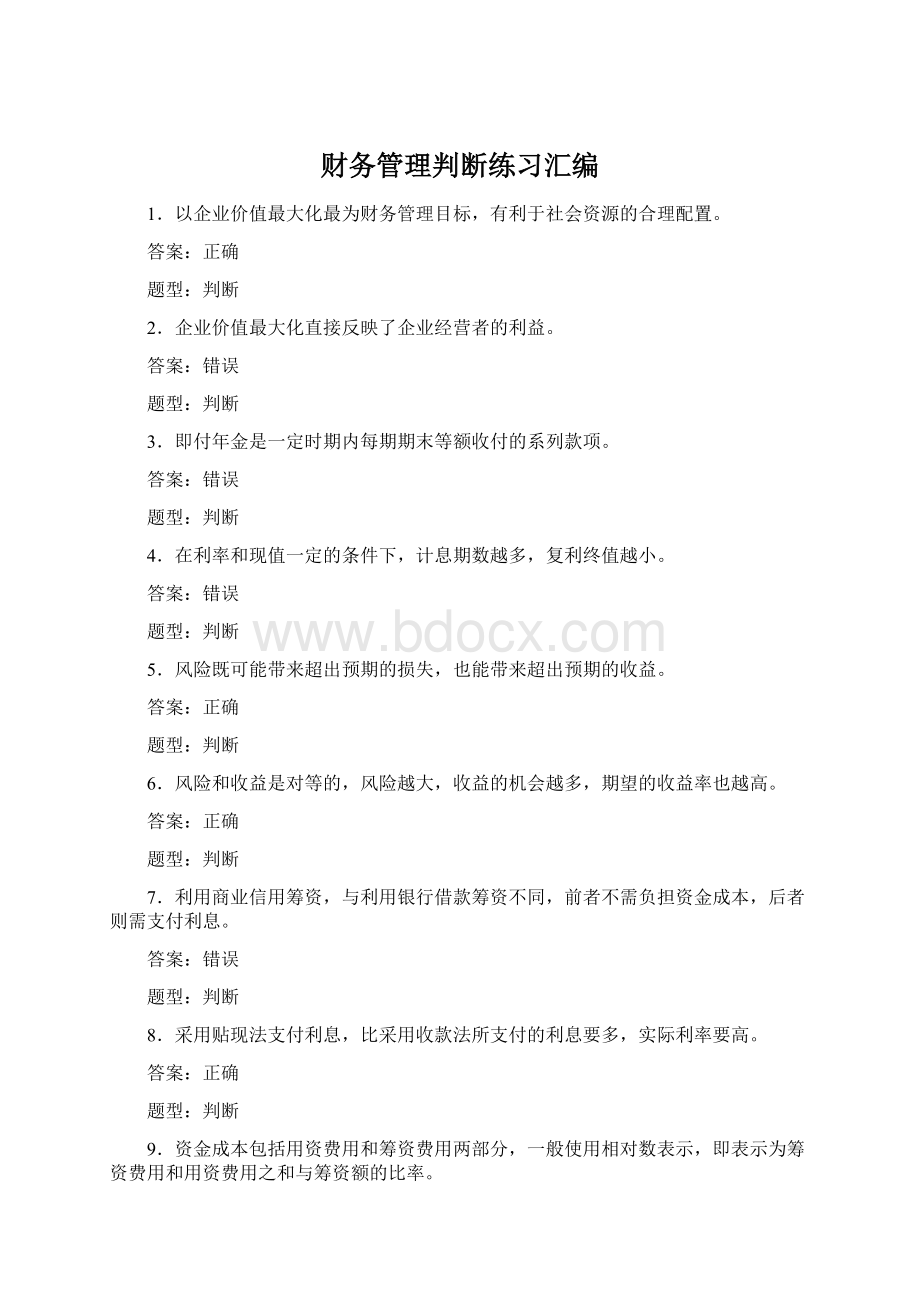 财务管理判断练习汇编.docx